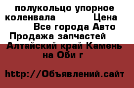 8929085 полукольцо упорное коленвала Detroit › Цена ­ 3 000 - Все города Авто » Продажа запчастей   . Алтайский край,Камень-на-Оби г.